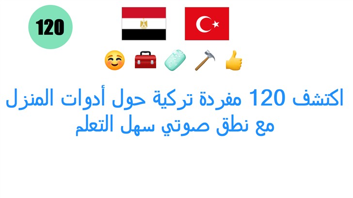 اكتشف 120 مفردة تركية حول أدوات المنزل مع نطق صوتي سهل التعلم